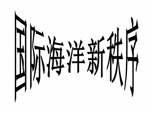 高二地理国际海洋新秩序