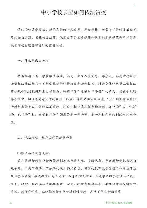 中小学校长应如何依法治校