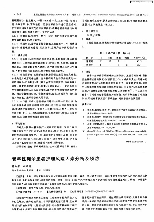 老年性痴呆患者护理风险因素分析及预防