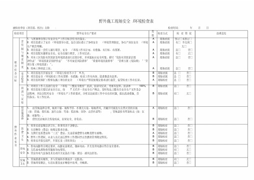 野外施工现场安全环境检查表