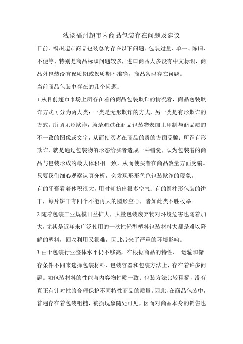 超市商品包装存在的问题级建议