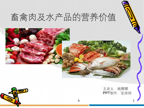 肉类及水产品的营养价值