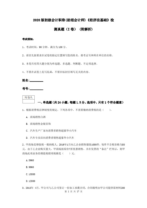 2020版初级会计职称(助理会计师)《经济法基础》检测真题(I卷) (附解析)