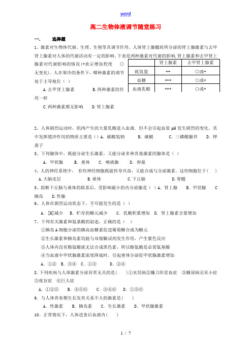 高二生物体液调节随堂练习