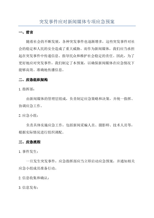 突发事件应对新闻媒体专项应急预案