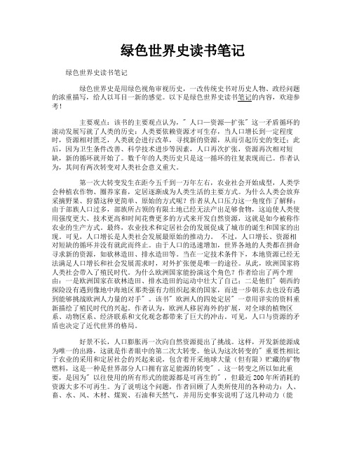绿色世界史读书笔记