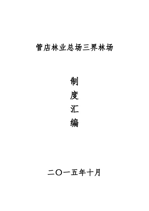 管店林业总场三界林场