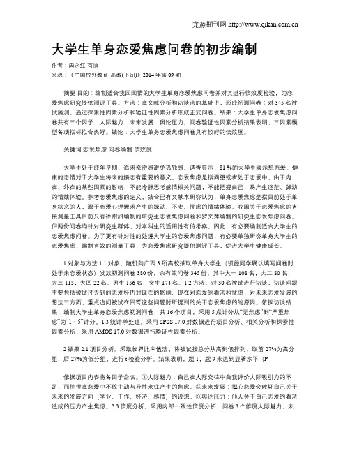 大学生单身恋爱焦虑问卷的初步编制