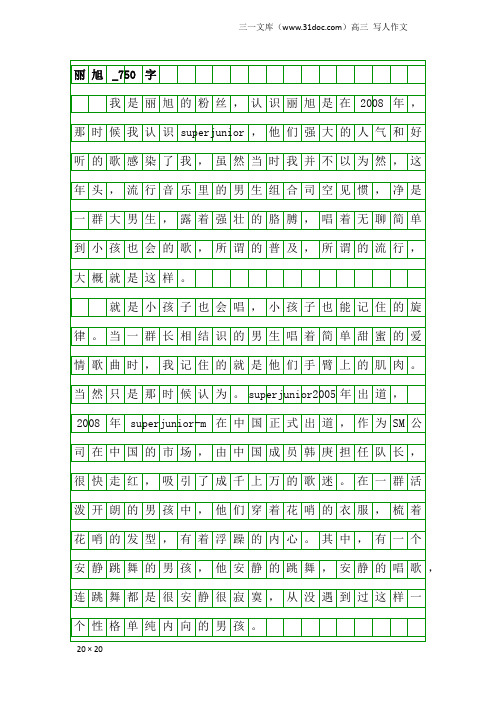高三写人作文：丽旭_750字