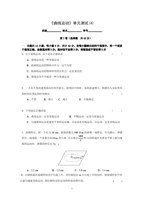 (完整版)高中物理,必修二,第五章曲线运动,单元测试卷四附答案汇总