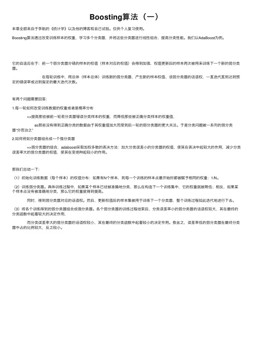 Boosting算法（一）