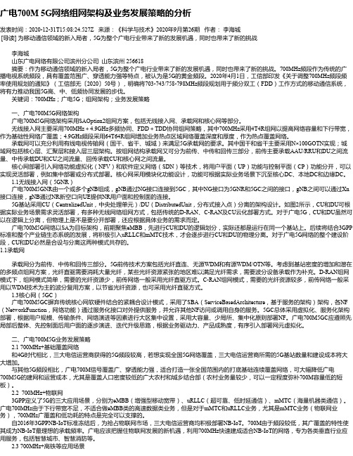 广电700M 5G网络组网架构及业务发展策略的分析