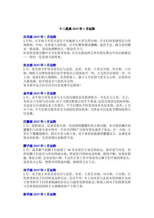 十二星座2015年1月运势