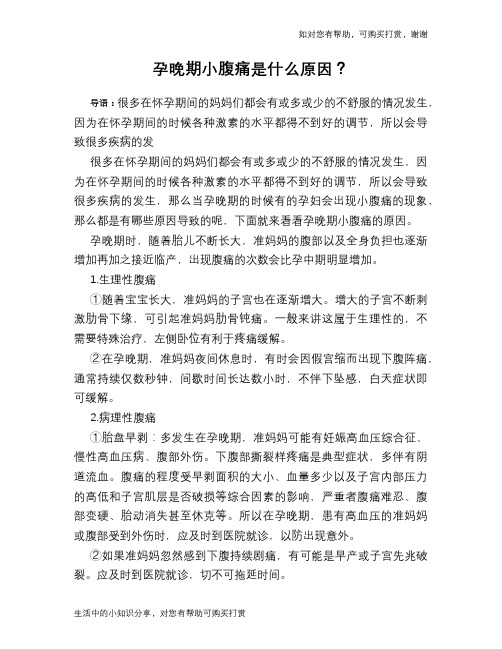 孕晚期小腹痛是什么原因？