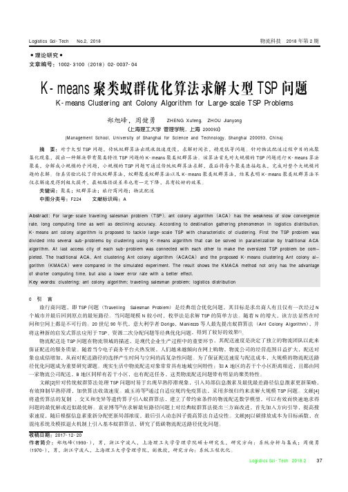 K-means聚类蚁群优化算法求解大型TSP问题