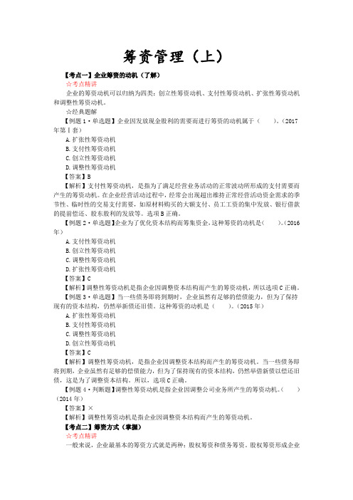 企业筹资的动机、筹资方式、筹资的分类、筹资管理的原则
