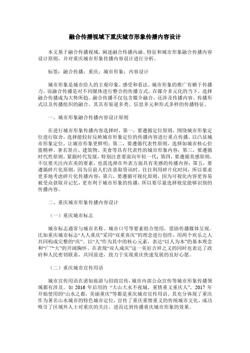 融合传播视域下重庆城市形象传播内容设计
