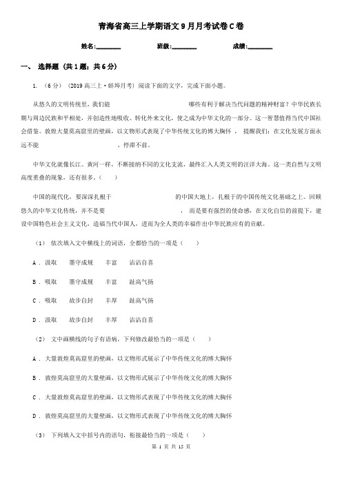 青海省高三上学期语文9月月考试卷C卷
