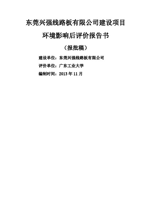 东莞兴强线路板有限公司建设项目环境影响评价报告书