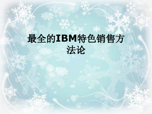 最全的IBM特色销售方法论