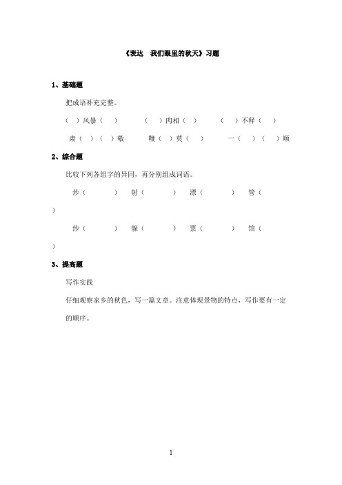 最新长春版小学语文三年级上册《表达  我们眼里的秋天》精选习题(精品)