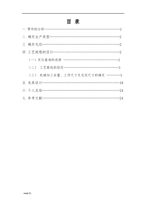 轴承座的加工工艺的设计规程说明书模板
