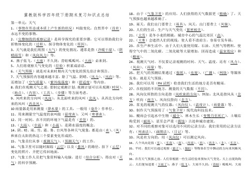 冀教版科学四年级下册期末复习知识点总结