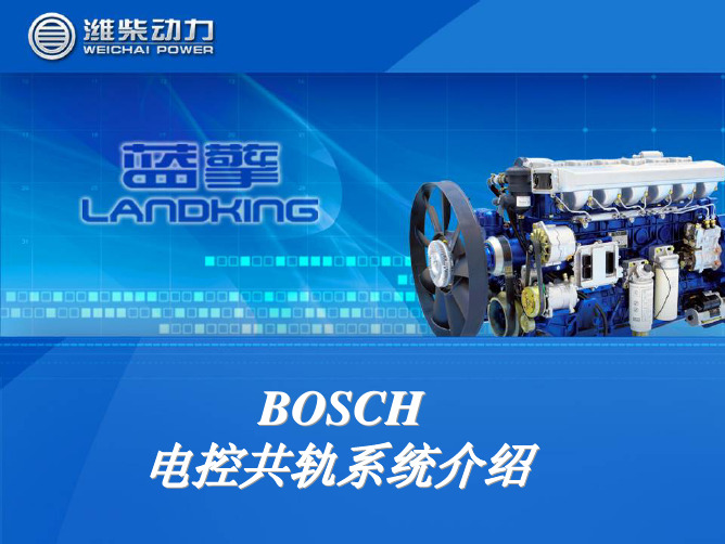 Bosch电控共轨系统介绍——【潍柴动力】