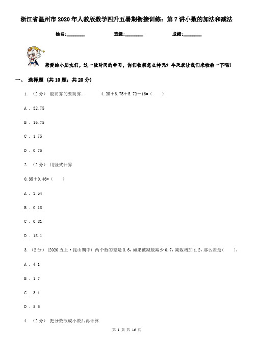 浙江省温州市2020年人教版数学四升五暑期衔接训练：第7讲小数的加法和减法