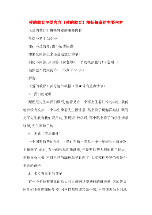 爱的教育主要内容《爱的教育》概括每章的主要内容
