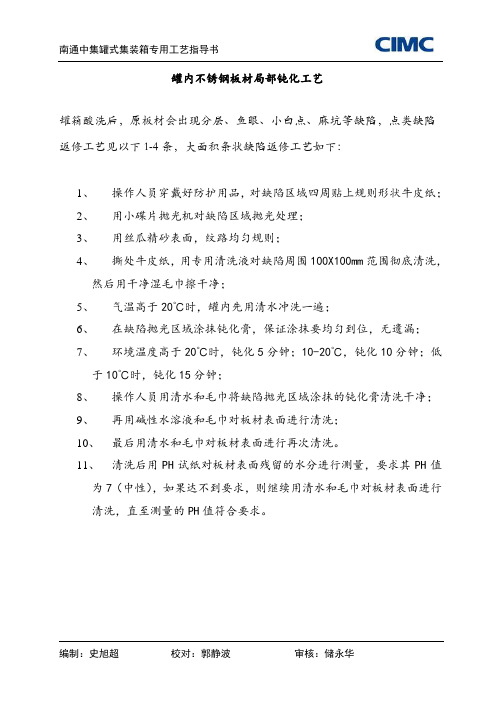 罐内不锈钢板局部钝化工艺