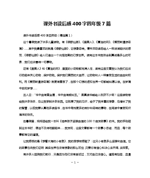 课外书读后感400字四年级7篇