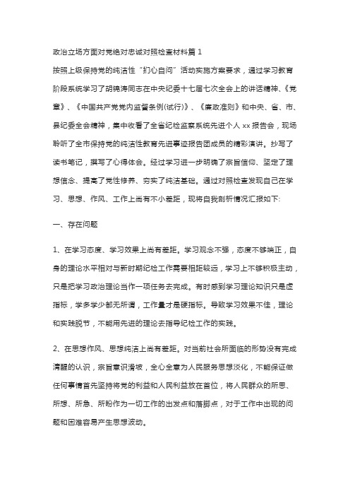 对党忠诚方面剖析材料