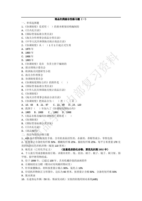 2014年报关考试商品归类综合性练习题(1-3)