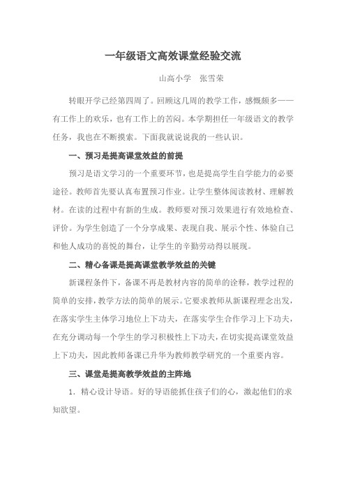 一年级语文高效课堂经验交流