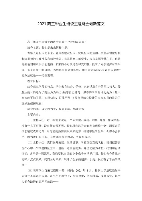 2021高三毕业生班级主题班会最新范文