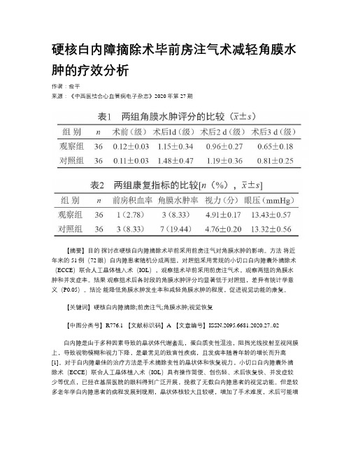 硬核白内障摘除术毕前房注气术减轻角膜水肿的疗效分析