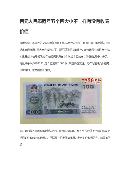 百元人民币冠号五个四大小不一样有没有收藏价值