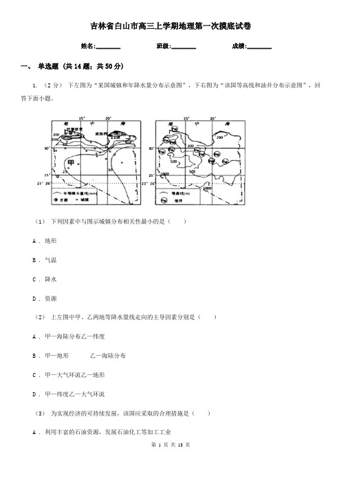 吉林省白山市高三上学期地理第一次摸底试卷