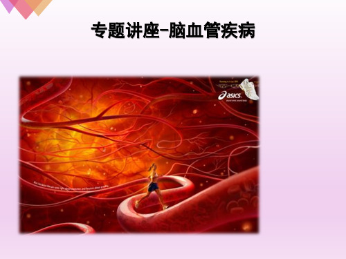 脑部疾病PPT演示课件