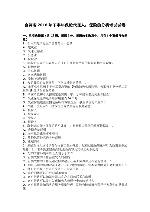 台湾省2016年下半年保险代理人：保险的分类考试试卷