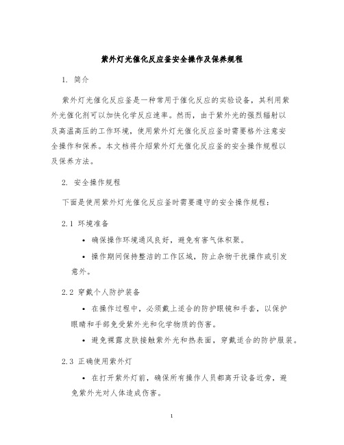 紫外灯光催化反应釜安全操作及保养规程