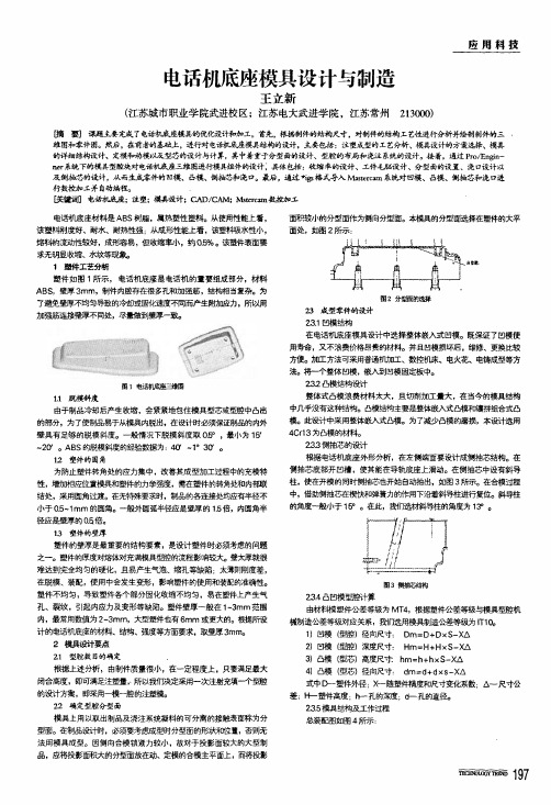 电话机底座模具设计与制造