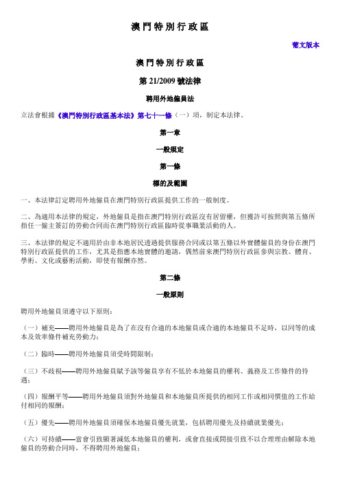 澳门_聘用外地雇员法_第212009号法律