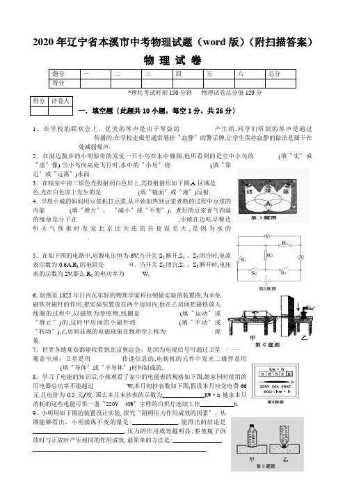 2020年辽宁省本溪市中考物理试题(word版)(附扫描答案)