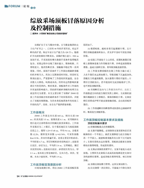 综放采场顶板冒落原因分析及控制措施