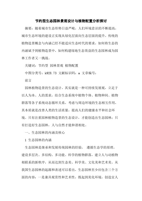 节约型生态园林景观设计与植物配置分析