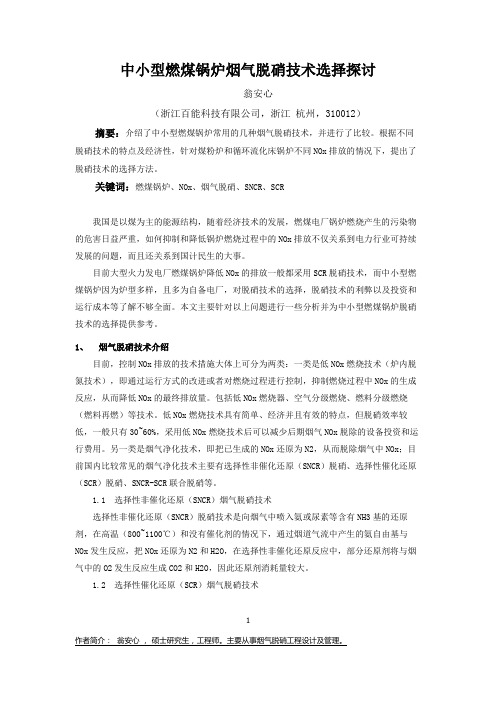 中小型燃煤锅炉脱硝技术路线的选择-0425修改