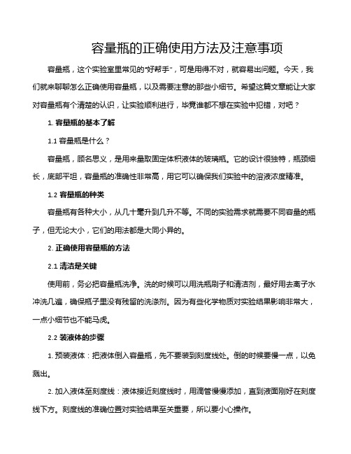 容量瓶的正确使用方法及注意事项