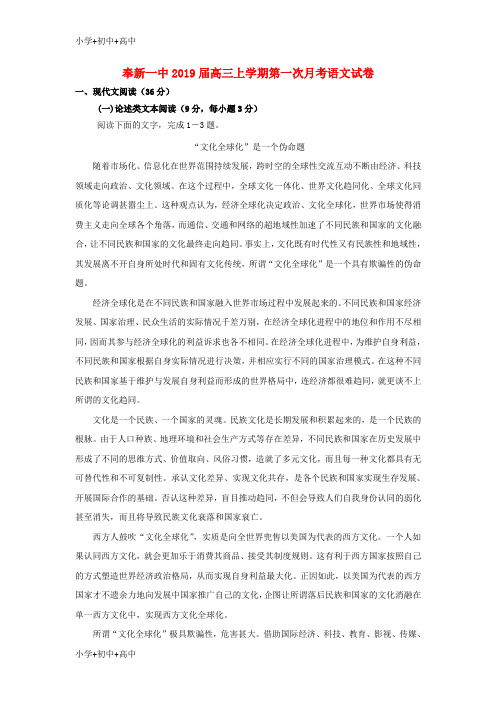 教育最新K12江西省奉新县第一中学2019届高三语文上学期第一次月考试题